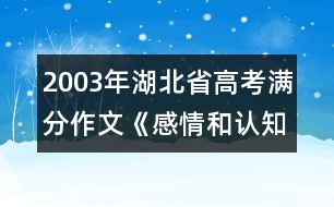 2003年湖北省高考滿(mǎn)分作文：《感情和認(rèn)知》
