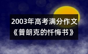 2003年高考滿分作文：《普朗克的懺悔書(shū)》- 湖北省