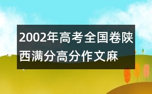 2002年高考全國(guó)卷陜西滿分、高分作文：麻雀，我讓你走