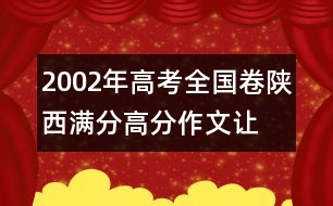 2002年高考全國卷陜西滿分、高分作文：讓愛做主