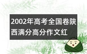 2002年高考全國卷陜西滿分、高分作文：紅舞鞋