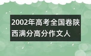2002年高考全國(guó)卷陜西滿分、高分作文：人間“大愛(ài)”