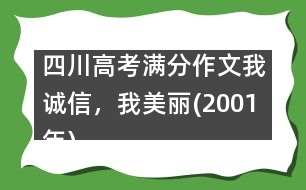 四川高考滿分作文：我誠(chéng)信，我美麗(2001年)
