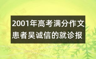 2001年高考滿(mǎn)分作文：患者吳誠(chéng)信的就診報(bào)告(四川)