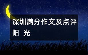 深圳滿(mǎn)分作文及點(diǎn)評(píng)：陽(yáng)  光