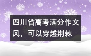 四川省高考滿分作文：風，可以穿越荊棘