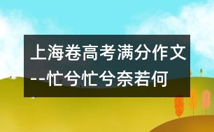 上海卷高考滿(mǎn)分作文--忙兮忙兮奈若何