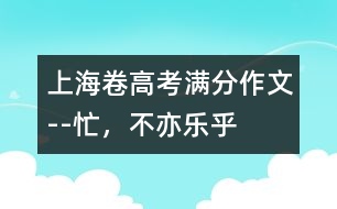 上海卷高考滿分作文--忙，不亦樂乎