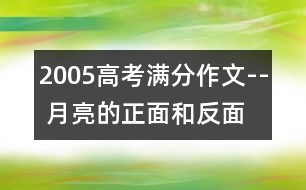 2005高考滿(mǎn)分作文-- 月亮的正面和反面 (全國(guó)卷一)