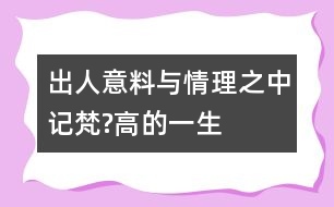 出人意料與情理之中——記梵?高的一生