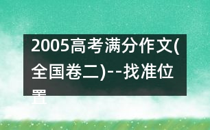 2005高考滿分作文(全國卷二)--找準(zhǔn)位置，綻放光彩