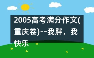 2005高考滿分作文(重慶卷)--我胖，我快樂(lè)