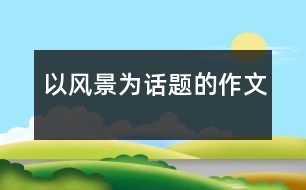 以風景為話題的作文