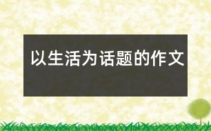 以生活為話題的作文