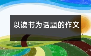 以讀書為話題的作文