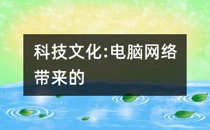 科技文化:電腦（網(wǎng)絡）帶來的