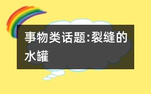 事物類(lèi)話(huà)題:裂縫的水罐