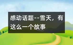 感動話題--雪天，有這么一個故事