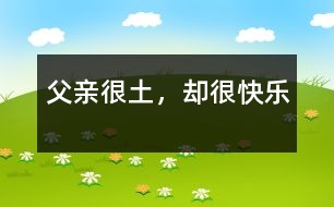 父親很土，卻很快樂(lè)