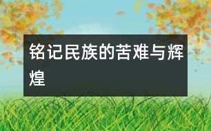 銘記民族的苦難與輝煌