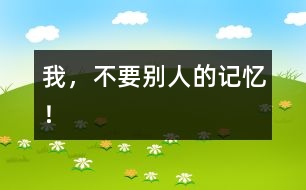 我，不要別人的記憶！