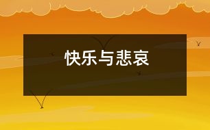 快樂與悲哀