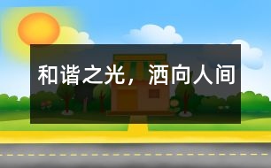 和諧之光，灑向人間
