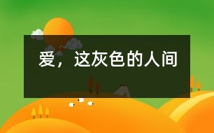 愛，這灰色的人間