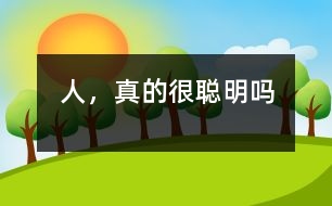 人，真的很聰明嗎