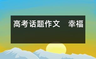 高考話題作文 幸福