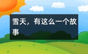 雪天，有這么一個(gè)故事