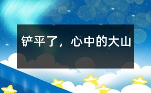 鏟平了，心中的大山