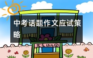 中考話題作文應試策略