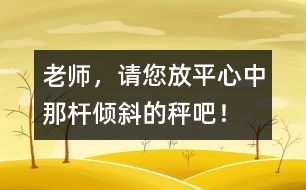 老師，請(qǐng)您放平心中那桿傾斜的秤吧！