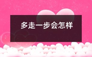 多走一步會怎樣