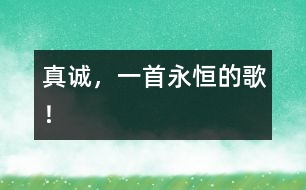 真誠(chéng)，一首永恒的歌！
