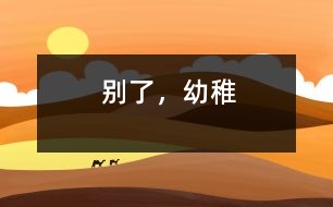 別了，幼稚