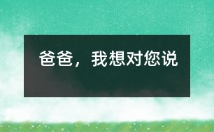 爸爸，我想對您說