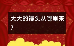 大大的饅頭從哪里來？