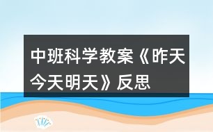 中班科學(xué)教案《昨天、今天、明天》反思