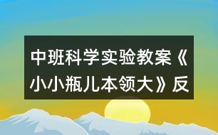 中班科學(xué)實驗教案《小小瓶兒本領(lǐng)大》反思