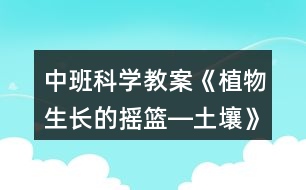 中班科學教案《植物生長的搖籃―土壤》反思