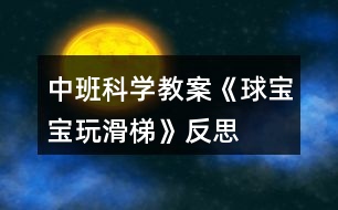 中班科學(xué)教案《球?qū)殞毻婊荨贩此?></p>
<h3>1、中班科學(xué)教案《球?qū)殞毻婊荨贩此?/h3><p><strong>幼兒園中班科學(xué)教案:</strong></p><p> 球?qū)殞毻婊?/p><p><strong>設(shè)計意圖:</strong></p><p> 球是幼兒日常生活和游戲中最常見、最喜愛的玩具。一次戶外活動時,孩子們正自由地玩球,無意間陽陽的球落到了滑梯上,球自然地從滑梯上滾下來,他大聲地喊到:“我的球在坐滑滑梯呢!”孩子們都圍了上去,把自己的球也放到滑梯上玩,我突然意識到這是一個好機(jī)會,于是設(shè)計了《球?qū)殞氉荨返慕虒W(xué)活動,旨在通過玩球激發(fā)幼兒的探索欲望,培養(yǎng)幼兒對探究活動的興趣。</p><p><strong>活動目標(biāo):</strong></p><p> 1、愿意參加探索活動,體驗探索的樂趣。</p><p> 2、能合作進(jìn)行探索活動。</p><p> 3、初步感知球滾動的快慢與滑梯的高低有關(guān)、不同的球滾動的快慢不同。</p><p> 4、主動參與實驗探索。</p><p> 5、讓幼兒學(xué)會初步的記錄方法。</p><p><strong>活動準(zhǔn)備:</strong></p><p> 1、經(jīng)驗準(zhǔn)備:</p><p> 孩子們對球已有濃厚的興趣,知道球能滾動。</p><p> 2、物質(zhì)準(zhǔn)備:</p><p> 木板14塊、積木若干、木棒、繩子、大小皮球、壘球、統(tǒng)計板。</p><p> 3、環(huán)境準(zhǔn)備:</p><p> 家長、教師、幼兒共同收集不同的球投放在球類活動角。</p><p><strong>活動流程:</strong></p><p> 探索一:球在不同高度滾動時的情況——探索二:不同球在同高度滾動情況——討論實驗結(jié)果——延伸:玩球</p><p><strong>活動過程:</strong></p><p> 一、引導(dǎo)幼兒觀察活動場地,導(dǎo)入主題。</p><p> 二、球?qū)殞毻婊?/p><p> 1、探索:誰的球滾的快,為什么?</p><p> 2、用圖畫方式統(tǒng)計探索結(jié)果</p><p> 三、壘球?qū)殞毢推で驅(qū)殞毐荣?/p><p> 1、探索:怎樣比賽才公平什么球先滾下來,為什么?</p><p> 2、統(tǒng)計探索結(jié)果</p><p> 四、根據(jù)圖形統(tǒng)計討論操作結(jié)果</p><p> 五、活動延伸:</p><p> 1、你們還知道哪些球?</p><p> 2、活動角:在玩中繼續(xù)探索球的秘密.</p><p><strong>教學(xué)反思:</strong></p><p> 一次科學(xué)活動的開始,應(yīng)該來自幼兒已有的經(jīng)驗,一次科學(xué)活動的結(jié)束,并不是真正的結(jié)束,應(yīng)使幼兒有進(jìn)一步的探索可能,成為獲取經(jīng)驗的開始。幼兒是學(xué)習(xí)的主人,所以我們老師要盡其所有、創(chuàng)設(shè)各種學(xué)習(xí)環(huán)境,讓幼兒能夠用眼看、用耳聽、用嘴說、用腦思考,全身心地積極地投入到探究中去,給幼兒自由展現(xiàn)的空間。讓幼兒在游戲中、快樂中獲得知識,學(xué)得經(jīng)驗。</p><h3>2、中班科學(xué)教案《蠶寶寶長大了》附反思</h3><p> 活動目標(biāo)</p><p> 1、利用布袋探索與動物相關(guān)的多種玩法,體驗創(chuàng)造性玩袋的樂趣,發(fā)展幼兒的想象力和創(chuàng)造力。</p><p> 2、通過游戲“蠶寶寶長大了”,了解蠶——蛾的演變過程,發(fā)展幼兒肢體的柔韌性、靈活性、協(xié)調(diào)性。</p><p> 3、培養(yǎng)幼兒的合作意識。</p><p> 4、培養(yǎng)幼兒對事物的好奇心,樂于大膽探究和實驗。</p><p> 5、讓幼兒學(xué)會初步的記錄方法。</p><p> 活動準(zhǔn)備</p><p> 1、材料準(zhǔn)備:布袋若干、自制桑葉若干 、鈴鼓一個、錄音機(jī)、磁帶。</p><p> 2、知識準(zhǔn)備:幼兒了解“蠶吃桑葉——蠶吐絲——蠶結(jié)繭——蠶變飛蛾”的過程。</p><p> 活動過程</p><p> 一、準(zhǔn)備活動</p><p> 1、聽音樂,練習(xí)身體的基本動作。</p><p> 2、介紹活動材料,激發(fā)活動的興趣。</p><p> 二、探索活動</p><p> 1、幼兒自由探索布袋的多種玩法,體驗創(chuàng)造性玩袋的樂趣。</p><p> 2、在教師是指導(dǎo)下,相互交流示范各自利用布袋的玩法。</p><p> (1)單人用布袋模仿小動物。</p><p> (2)兩人、三人、多人合作用布袋模仿小動物。</p><p> 3、對幼兒的表現(xiàn)做積極的評價。</p><p> 4、師幼共同回憶蠶的生長過程,稍做休息。</p><p> 三、游戲《蠶寶寶長大了》</p><p> 1、蠶吃桑葉——利用桑葉的不同位置,調(diào)節(jié)幼兒的活動量,引導(dǎo)能力強(qiáng)的幼兒吃較遠(yuǎn)的桑葉。</p><p> 2、蠶吐絲——幼兒慢慢將身體收縮,鉆入布袋中,可反復(fù)多次。</p><p> 3、蠶結(jié)繭——幼兒將身體完全鉆入布袋中,縮成一團(tuán),練習(xí)團(tuán)身滾動。</p><p> 4、蠶變飛蛾——幼兒模仿飛蛾的動作,四散跑。</p><p> 四、放松活動隨音樂做“蠶蛾飛”放松身體。</p><p> 活動結(jié)束</p><p> 將布袋放在活動區(qū)內(nèi),供幼兒進(jìn)一步探索練習(xí)。</p><p> 教學(xué)反思:</p><p> 我班從4月中旬開始養(yǎng)蠶寶寶了,到現(xiàn)在蠶寶寶已經(jīng)生長進(jìn)入產(chǎn)卵階段。整個過程中,幼兒一直參與觀察、飼養(yǎng),有了豐富的生活經(jīng)驗。</p><p> 今天的活動中,我首先和小朋友一起邊談話邊看PPT圖片,回憶蠶寶寶的一生。在看圖片時,同時豐富了很多關(guān)于蠶寶寶的知識,如:“蟻蠶”、“蠶蛹”、“休眠”、“蠶齡”、“昆蟲”等。有了圖片的幫助,幼兒能夠理解起來也較為容易。</p><p> 在此基礎(chǔ)上,幼兒給蠶寶寶的一生排序。給他們蠶寶寶的各生長階段的圖片和照片,幼兒將它們按照順序排序,5組幼兒排出5中形式,有長條形的,有圓形的,一組幼兒合作完成,很快都順利完成了,其中有兩組稍微有些錯誤,其他組完全正確。從排序表上可以清晰地看出:蠶蛾產(chǎn)下的卵→孵蠶→變蛹→化蛾,又將完成新一代的循環(huán),這就是蠶的生活史。</p><p> 最后的下棋,幼兒最喜歡了。通過觀察,幼兒很快理解格子上所畫標(biāo)記的含義:前進(jìn)2步、后退2步、停止一次、回到起點。其中,幼兒又一次豐富了養(yǎng)蠶知識,如:蠶寶寶不喝水、不曬太陽等。幼兒分成男孩、女孩組,各派代表參與走棋、甩骰子,幾個回合下來女孩組勝利,她們歡呼雀躍,男孩失利,他們很不甘心。</p><p> 幼兒對棋產(chǎn)生濃厚的興趣,我出示了空白的棋盤,請他們下次自己來畫標(biāo)記,設(shè)計規(guī)則,活動結(jié)束。</p><p> 整個活動幼兒都能保持較高的注意力積極地參與,特別是排序和下棋,幼兒更是興奮,最大限度調(diào)動了幼兒的觀察力、思維力和動手能力。幼兒在看看說說、排排玩玩中,豐富鞏固了幼兒對蠶寶寶的知識,培養(yǎng)了幼兒對小動物的關(guān)愛之心,激發(fā)了幼兒對棋類游戲的興趣。</p><h3>3、中班科學(xué)教案《有趣的膨脹》含反思</h3><p><strong>活動目標(biāo):</strong></p><p> 1、感知物體的膨脹現(xiàn)象,知道物體遇水膨脹。</p><p> 2、會用比較的方法觀察事物。</p><p> 3、萌發(fā)對物體膨脹現(xiàn)象的興趣和探索欲望。</p><p> 4、在交流活動中能注意傾聽并尊重同伴的講話。</p><p> 5、樂意與同伴合作游戲,體驗游戲的愉悅。</p><p><strong>重點難點:</strong></p><p> 重點:感知物體的膨脹現(xiàn)象,知道物體遇水膨脹。</p><p> 難點:比較的方法觀察事物。</p><p><strong>活動準(zhǔn)備:</strong></p><p> 經(jīng)驗準(zhǔn)備:幼兒在生活中有膨脹的初步經(jīng)驗。</p><p><strong>物質(zhì)準(zhǔn)備:</strong></p><p> 1、黃豆、黑木耳、白木耳、海帶、香菇膨脹與未膨脹各一份。</p><p> 2、面膜紙、小鐵球、胖大海、核桃。</p><p> 3、記錄表一張。</p><p> 4、微波爐、黃油、糖、爆米花專用玉米、紙袋或微波專用玻璃碗等。</p><p><strong>活動過程:</strong></p><p> 一、幼兒觀察,感知物體的膨脹。</p><p> 1.師出示未膨脹的黃豆、黑木耳、白木耳、海帶、香菇,引出課題。