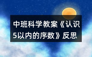 中班科學(xué)教案《認(rèn)識5以內(nèi)的序數(shù)》反思