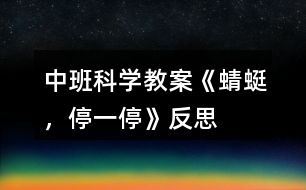 中班科學(xué)教案《蜻蜓,停一?!贩此?></p>
<h3>1、中班科學(xué)教案《蜻蜓,停一?!贩此?/h3><p> 活動目標(biāo):</p><p> 用動作表現(xiàn)蜻蜓的飛行姿態(tài)。</p><p> 初步感知兒歌的語言和結(jié)構(gòu)的藝術(shù)表現(xiàn)特點(diǎn)。</p><p> 創(chuàng)編兒歌。</p><p> 鼓勵幼兒大膽仿編兒歌,根據(jù)兒歌內(nèi)容用恰當(dāng)?shù)膭幼鞅憩F(xiàn)。</p><p> 體驗(yàn)兒歌游戲的樂趣。</p><p> 活動準(zhǔn)備:</p><p>