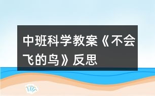中班科學教案《不會飛的鳥》反思