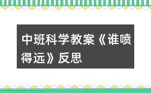 中班科學(xué)教案《誰噴得遠》反思