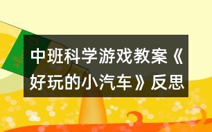 中班科學游戲教案《好玩的小汽車》反思