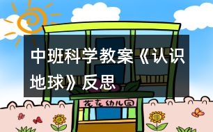 中班科學教案《認識地球》反思