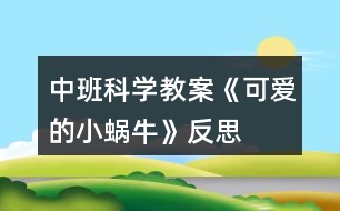 中班科學(xué)教案《可愛的小蝸?！贩此?></p>										
													<h3>1、中班科學(xué)教案《可愛的小蝸牛》反思</h3><p>　　活動(dòng)設(shè)計(jì)背景</p><p>　　樹是動(dòng)物和人類的好朋友，我們應(yīng)該保護(hù)和愛護(hù)樹木。我發(fā)現(xiàn)孩子們對(duì)生活中常見的樹認(rèn)識(shí)不清，有的孩子喜歡摘樹葉，折樹枝玩，拿小刀在樹上亂刻亂畫等。于是，我抓住了這一教育鍥機(jī)，設(shè)計(jì)了這節(jié)科學(xué)活動(dòng)課，意在激發(fā)孩子認(rèn)識(shí)樹，愛護(hù)樹木的情感。</p><p>　　活動(dòng)目標(biāo)</p><p>　　1、幼兒能簡單認(rèn)識(shí)生活中的常見樹木，知道它們的名稱。</p><p>　　2、幼兒能簡單認(rèn)識(shí)樹的作用。</p><p>　　3、培養(yǎng)幼兒愛護(hù)樹木的積極情感。</p><p>　　4、使幼兒對(duì)探索自然現(xiàn)象感興趣。</p><p>　　5、充分體驗(yàn)“科學(xué)就在身邊”，產(chǎn)生在生活中發(fā)現(xiàn)、探索和交流的興趣。</p><p>　　6、培養(yǎng)幼兒觀察能力及動(dòng)手操作能力。</p><p>　　7、通過實(shí)驗(yàn)培養(yǎng)互相禮讓，學(xué)習(xí)分工合作的能力。</p><p>　　教學(xué)重點(diǎn)、難點(diǎn)</p><p>　　重點(diǎn)：認(rèn)識(shí)生活中的常見樹木及保護(hù)樹木的措施。</p><p>　　難點(diǎn)：亂砍樹木對(duì)動(dòng)物和人類造成的危害。</p><p>　　活動(dòng)準(zhǔn)備</p><p>　　課件、《小黃鶯的故事》錄音、錄像片段。</p><p>　　活動(dòng)過程</p><p>　　一、激發(fā)興趣，引入課題。</p><p>　　小朋友們，今天老師想帶你們到大森林里去玩，你們想去嗎?那我們就出發(fā)吧。(放音樂) 孩子們，大森林到了，我們先坐下來歇歇小腳吧。大森林里的樹可真多呀，我們就來欣賞欣賞這些可愛的樹吧。</p><p>　　二、認(rèn)識(shí)生活中常見的樹。</p><p>　　1、給幼兒播放樹的課件，讓幼兒對(duì)樹有一些認(rèn)識(shí)和了解，感受樹的美。</p><p>　　2、出示各種樹的課件給幼兒觀察，并說出樹的名字和樹葉的外形特征，加深幼兒的認(rèn)識(shí)。</p><p>　　3、讓幼兒說說自己認(rèn)識(shí)的樹的名字以及樹葉的樣子。</p><p>　　三、簡單認(rèn)識(shí)樹的作用。</p><p>　　1、引導(dǎo)孩子知道樹木與小動(dòng)物的關(guān)系。</p><p>　　小朋友們都有一個(gè)溫暖幸福的家，你們知道小鳥、小松鼠的家在哪里?(樹上) 對(duì)，小鳥、小松鼠的家在樹上，小鳥喜歡在大樹上飛來飛去，小松鼠喜歡在樹枝上蹦來跳去，大樹是它們的家，它們非常愛自己的家。</p><p>　　2、讓幼兒知道樹木與人類的關(guān)系。</p><p>　　大樹可以做小動(dòng)物的家，樹木能為人們做些什么事情呢?(果樹上結(jié)出的果子能讓人們吃;樹木可以做成許多家具和生活用品;夏天，人們?cè)跇涫a下乘涼;樹把人們的生活環(huán)境打扮得更漂亮;樹是自然界的空氣凈化大師，能把人門呼出的廢氣變成人們需要的新鮮空氣)</p><p>　　四、引導(dǎo)幼兒懂得亂砍伐樹木給人們帶來的危害，激發(fā)幼兒</p><p>　　愛護(hù)樹木的情感。</p><p>　　1、放錄音《小黃鶯的故事》</p><p>　　小朋友們，聽了小黃鶯的故事，你們有什么想法呢?(小動(dòng)物們失去了家，真可憐;我們不能亂砍樹木，破壞小動(dòng)物的家)亂砍樹木不僅給小動(dòng)物帶來了災(zāi)難，也會(huì)給人們帶來危害。</p><p>　　2、看“風(fēng)沙的危害”錄像片段，了解風(fēng)沙對(duì)人類的危害，懂得要多種樹。</p><p>　　3、看“洪水”錄像片段，了解洪水對(duì)人類的危害，提問：為什么會(huì)發(fā)洪水?使幼兒懂得：樹根像爪子一樣緊緊抓住泥土，不讓水把泥土沖走，如果雨水較多，樹木又被人們砍掉了，樹根就抓不住泥土，就容易發(fā)洪水。</p><p>　　4、結(jié)合實(shí)際，啟發(fā)幼兒說出保護(hù)樹木的措施。</p><p>　　樹的作用可真大呀，它是人類的好朋友，在生活當(dāng)中，我們?cè)鯓颖Ｗo(hù)樹木呢?(給樹澆水，不搖小樹，不折樹枝，不在樹上蕩秋千，不拿小刀在樹上亂刻亂劃等)如果看到有人折樹枝或亂砍樹，我們應(yīng)該怎么做呢?(去制止他們，告訴他們要愛護(hù)樹木)</p><p>　　五、活動(dòng)結(jié)束。</p><p>　　愛護(hù)樹木要從小做起，愛護(hù)樹木要從我做起，我們快行動(dòng)起來吧，表演《愛護(hù)小樹苗》，自然結(jié)束。</p><p>　　教學(xué)反思</p><p>　　這節(jié)課遵循了孩子的認(rèn)知特點(diǎn)及已有經(jīng)驗(yàn)，符合孩子的年齡特點(diǎn)?；顒?dòng)中，通過對(duì)課件和錄像片段的播放已及老師的啟發(fā)引導(dǎo)，提高了孩子的學(xué)習(xí)興趣及探索欲望，拓寬了孩子的知識(shí)面，激發(fā)了孩子的情感，使孩子想說、敢說，勇于表達(dá)自己的想法。課前精心的設(shè)計(jì)，周密的考慮，而在實(shí)際的教學(xué)中，往往會(huì)留下許許多多的遺憾。教學(xué)中對(duì)有些環(huán)節(jié)處理的不夠細(xì)膩，孩子的表現(xiàn)和老師的預(yù)想有一定的差距，今后要注重既要照顧到集體，又要考慮到學(xué)孩子個(gè)體。</p><h3>2、中班科學(xué)教案《手機(jī)》含反思</h3><p><strong>活動(dòng)目標(biāo)</strong></p><p>　　1.引導(dǎo)幼兒了解手機(jī)的功能。</p><p>　　2.感受手機(jī)給人們生活帶來的方便以及手機(jī)對(duì)人們生活的不利因素。</p><p>　　3.引導(dǎo)幼兒正確合理的使用手機(jī)。</p><p>　　4.培養(yǎng)幼兒的嘗試精神。</p><p>　　5.發(fā)展幼兒的觀察、分析能力、動(dòng)手能力。</p><p><strong>活動(dòng)準(zhǔn)備</strong></p><p>　　PPT課件、手機(jī)(翻蓋手機(jī)、滑蓋手機(jī)、直板手機(jī))</p><p><strong>活動(dòng)重、難點(diǎn)</strong></p><p>　　重點(diǎn)：引導(dǎo)幼兒了解手機(jī)的功能。</p><p>　　難點(diǎn)：引導(dǎo)幼兒正確合理的使用手機(jī)。</p><p><strong>活動(dòng)過程</strong></p><p>　　一、參觀手機(jī)店，引起孩子學(xué)習(xí)的興趣。</p><p>　　出示PPT教師：你們看圖上是什么?哦，是手機(jī)。這是張老師剛開的手機(jī)店。你們都看到了那些手機(jī)呢?今天，老師把店里的幾款手機(jī)都帶來了。我們一起來認(rèn)識(shí)一下它們吧!</p><p>　　二、了解手機(jī)的功能教師：你們?cè)诩依锿孢^爸爸媽媽的手機(jī)嗎?他們的手機(jī)有什么本領(lǐng)呢?(指名幼兒回答)</p><p>　　教師：你們想不想知道老師帶來的手機(jī)都有什么本領(lǐng)?老師讓小朋友自己來發(fā)現(xiàn)，好嗎?(幼兒人手一部手機(jī)自由探索發(fā)現(xiàn)，教師巡回觀察。)</p><p>　　教師：老師這里有一張記錄表，上面有很多圖片，你們認(rèn)識(shí)嗎?!來自快思老師教案.!(介紹各種圖片代表的意思:信封代表發(fā)信息，鐘表代表時(shí)間，話筒代表錄音等。)如果你發(fā)現(xiàn)自己的手機(jī)上有這種本領(lǐng)，就在圖下打√，沒有就空著。(幼兒操作，教師巡回指導(dǎo)。)</p><p>　　教師：小朋友的好多圖片下都空著，因?yàn)槲覀兡玫氖且郧吧a(chǎn)的手機(jī)，隨著科學(xué)的進(jìn)步，我們現(xiàn)在用的手機(jī)本領(lǐng)可大了。</p><p>　　三、學(xué)當(dāng)小記者。</p><p>　　教師：今天請(qǐng)小朋友們當(dāng)小記者，去采訪客人老師的手機(jī)有什么本領(lǐng)，完成我們的記錄表。(幼兒兩兩結(jié)伴去采訪客人老師。)</p><p>　　四、了解手機(jī)對(duì)人們的危害。</p><p>　　出示PPT，引導(dǎo)幼兒了解手機(jī)對(duì)人們正常生活的不利影響。</p><p>　　五、結(jié)束教師：手機(jī)給我們的生活帶來了很大的方便，但在一定程度上也影響了人們的正常生活，我們回家告訴爸爸媽媽要合理地使用手機(jī)。</p><p><strong>活動(dòng)反思</strong></p><p>　　在本次活動(dòng)中我做的不好的地方來說說：在第二環(huán)節(jié)中，給孩子投放的操作材料太單一，孩子的探索沒有達(dá)到我預(yù)設(shè)的效果。在讓孩子采訪時(shí)，也沒有交代清楚，所以整個(gè)過程顯得有點(diǎn)亂。</p><h3>3、中班科學(xué)教案《草莓》含反思</h3><p><strong>活動(dòng)目標(biāo)：</strong></p><p>　　1.幼兒喜歡參加認(rèn)知活動(dòng)，能用聞、看、觸摸的方法認(rèn)知草莓的形狀、顏色及內(nèi)外結(jié)構(gòu)特征。</p><p>　　2.幼兒能仔細(xì)觀察、大膽操作，樂意積極講述自己的發(fā)現(xiàn)和看法。</p><p>　　3.學(xué)會(huì)制作草莓三明治的方法，并感受制作的快樂。</p><p>　　4.愿意大膽嘗試，并與同伴分享自己的心得。</p><p>　　5.幼兒可以用完整的普通話進(jìn)行交流。</p><p><strong>活動(dòng)準(zhǔn)備：</strong></p><p>　　新鮮草莓、完整外形的草莓圖片一張，塑料小刀，餐盤，蜂蜜，切片面包，小勺，配班老師一名。</p><p><strong>活動(dòng)過程：</strong></p><p>　　一、提出問題：猜水果</p><p>　　師：小朋友們你們最喜歡吃那些水果呢?它看起來又像什么呢?</p><p>　　幼：香蕉、蘋果·······</p><p>　　師：可是老師今天只帶了一樣水果來，很多的小朋友都喜歡吃，下次老師再帶其他的水果來好嗎?</p><p>　　幼：好。</p><p>　　師：你們想知道它是什么嗎?</p><p>　　幼：想。</p><p>　　師：它呀紅果果，麻點(diǎn)點(diǎn)，咬一口，酸又甜。(邊說邊將遮蓋住的草莓讓幼兒聞一聞)</p><p>　　幼：草莓。(若不能猜出，露出圖片的一角，引導(dǎo)幼兒猜出草莓)</p><p>　　師：對(duì)啦，就是草莓，大家真棒。</p><p>　　二、認(rèn)識(shí)草莓</p><p>　　1.觀察圖片，說說草莓是什么顏色的?看起來像什么?</p><p>　　師：草莓和我們小朋友剛剛提到的水果有什么區(qū)別呢?</p><p>　　幼：草莓是紅色的，香蕉是黃色的。</p><p>　　師：那它們看起來像什么呢?</p><p>　　幼：草莓看起來像愛心，香蕉像彎彎的月亮。</p><p>　　········(引導(dǎo)幼兒說出它們喜歡的其他水果和草莓的區(qū)別)</p><p>　　2.利用食物草莓操作認(rèn)知：</p><p>　　(1)觀察草莓的表皮上有什么，是什么顏色的?摸起來是什么感覺。</p><p>　　師：我們來看看草莓的表面上有什么?</p><p>　　幼：有坑、有許多黃色的小點(diǎn)，還有黑色的。</p><p>　　師：恩，這些黑色的、黃色的小點(diǎn)都是草莓的種子，就是老師剛才在謎語里講到的麻點(diǎn)點(diǎn)。</p><p>　　師：接下來，我們摸一摸草莓，告訴老師摸起來是什么感覺?</p><p>　　幼：XXXXXX</p><p>　　師：草莓很嬌嫩，所以大家要輕輕的捏。</p><p>　　(2)切草莓：草莓里面是什么樣子的呢?</p><p>　　師：我們?cè)賮砜匆豢床葺锩媸鞘裁礃幼拥哪?(指導(dǎo)幼兒使用塑料刀對(duì)草莓進(jìn)行橫向、縱向的分切)</p><p>　　(3)幼兒自由交流看到的草莓內(nèi)部結(jié)構(gòu)，個(gè)別進(jìn)行發(fā)言。</p><p>　　師：我們的小朋友切開草莓后可以和自己的伙伴分享你看到了什么。</p><p>　　幼：XXXXXXX</p><p>　　師：哪位小朋友愿意也和老師分享一下你看到的呀?</p><p>　　幼：有一條白色的線。</p><p>　　師：謝謝你得分享。這條白色的線呀可是非常的神奇，非常的厲害。它呀連接上草莓表面上的種子，就是那些小點(diǎn)點(diǎn)，給它們輸送營養(yǎng)，然后草莓酒一點(diǎn)點(diǎn)的長大了。</p><p>　　三、體驗(yàn)活動(dòng)</p><p>　　1.談一談，說一說</p><p>　　師：你們想吃草莓嗎?</p><p>　　幼：想。</p><p>　　師：那我們一起來品嘗吧。(讓幼兒集體去洗手，將洗干凈的草莓發(fā)給幼兒品嘗)</p><p>　　師：草莓好吃嗎?</p><p>　　幼：好吃。</p><p>　　師：那我們來夸一夸它吧?</p><p>　　幼：草莓紅艷艷的、香甜可口·······</p><p>　　師：剛剛我們吃了可口的草莓，它除了可以這樣直接吃，還可以加工成什么呢?</p><p>　　幼：草莓味的冰淇淋，草莓味的棒棒糖，草莓味的蛋糕·······</p><p>　　師：哇，小朋友說了這么多，老師今天也帶了材料，想教小朋友們做一樣美味的東西，看(將制作三明治的材料展現(xiàn)給大家)，知道我們要做什么了嗎?</p><p>　　幼：草莓面包，三明治。</p><p>　　師：我們要做的就是三明治(配班老師將裝在餐盤內(nèi)的切片面包、小沙錘、小砂罐，草莓分發(fā)給幼兒)，小朋友們先不要自己弄額，等一下我們大家一起制作。</p><p>　　2.制作三明治</p><p>　　師：現(xiàn)在我們小朋友們中間都放著制作三明治的材料，你們要有好合作額。首先，我們把草莓放入砂罐內(nèi)，用砂錘把草莓搗碎，然后舉手告訴老師讓老師給你們加入蜂蜜，最后我們用小勺子把草莓醬均勻的抹在一片面包上，然后合上另一片。像老師這樣切開，變成三角形的形狀就成功啦!每人分一塊(和配班老師一起幫助幼兒操作)，開動(dòng)吧。</p><p><strong>教學(xué)反思：</strong></p><p>　　幼兒園科學(xué)活動(dòng)實(shí)驗(yàn)記錄為幼兒調(diào)整認(rèn)識(shí)、整理經(jīng)驗(yàn)、形成科學(xué)的概念奠定了基礎(chǔ)。鼓勵(lì)性提問應(yīng)面向全體而不是針對(duì)某個(gè)單獨(dú)個(gè)體，教師應(yīng)設(shè)法讓更多的孩子參與回答問題，或在某個(gè)孩子回答之后讓其他幼兒發(fā)表不同看法或分享某個(gè)觀點(diǎn)。培養(yǎng)幼兒記錄的習(xí)慣和能力，使幼兒樂于探究，逐漸理解科學(xué)結(jié)論必須建立在事實(shí)之上，從而形成正確的科學(xué)探究態(tài)度。</p><h3>4、中班科學(xué)教案《變色鳥》含反思</h3><p>　　活動(dòng)目標(biāo)：</p><p>　　1. 愿意嘗試有趣的方法，觀察色彩混合變化，萌發(fā)探索的興趣。</p><p>　　2. 激發(fā)幼兒借形想象的愿望。</p><p>　　3. 培養(yǎng)幼兒對(duì)事物的好奇心，樂于大膽探究和實(shí)驗(yàn)。</p><p>　　4. 培養(yǎng)幼兒觀察能力及動(dòng)手操作能力。</p><p>　　5. 充分體驗(yàn)“科學(xué)就在身邊”，產(chǎn)生在生活中發(fā)現(xiàn)、探索和交流的興趣。</p><p>　　活動(dòng)準(zhǔn)備：</p><p>　　1.知識(shí)準(zhǔn)備：知道幾種單色混合后，變成了另外一種顏色，如：紅+黃=橙;紅+藍(lán)=紫;黃+藍(lán)=綠</p><p>　　2.物質(zhì)準(zhǔn)備：紅、黃、藍(lán)三種顏料、小勺、塑封紙、圖畫紙、抹布、展示板、故事讀本</p><p>　　活動(dòng)過程：</p><p>　　一、導(dǎo)入活動(dòng)：故事《變色鳥》</p><p>　　1.出示讀本，引導(dǎo)幼兒觀察，并說說：“白色的小鳥飛在天空中，可能會(huì)看到什么呢?”</p><p>　　幼：看到白云、星星、月亮、樹、房子等。</p><p>　　2.引導(dǎo)幼兒發(fā)現(xiàn)，小鳥吃了不同果子，身上的顏色發(fā)生了變化。</p><p>　　師：小鳥吃了紅顏色的果子，小鳥的羽毛會(huì)變成了什么顏色呢?</p><p>　　幼：身上長出了紅色的羽毛。</p><p>　　師：小鳥飛啊飛，又看見了什么?)</p><p>　　幼：看到飛機(jī)、小狗、藍(lán)天等。</p><p>　　師：它看見了一棵長著黃色果子的樹，小鳥肚子餓了，它咕嚕咕嚕又吃了黃果子，小朋友我們一起來學(xué)習(xí)小鳥吃黃果子，咕嚕咕嚕。</p><p>　　師：小鳥吃了黃顏色的果子，小鳥的羽毛會(huì)變成了什么顏色呢?</p><p>　　幼：翅膀變成黃顏色。</p><p>　　(藍(lán)果子重復(fù)前面的環(huán)節(jié))</p><p>　　師：小鳥吃了紅果子、黃果子、藍(lán)果子變成了什么樣子了!</p><p>　　幼：長出藍(lán)顏色的翅膀。</p><p>　　師：小鳥翅膀除了長出紅、黃、藍(lán)色以外，你還看見了什么顏色。</p><p>　　幼：金黃色、褐色、黑色、綠色、紫色</p><p>　　二、師生共同制作奇妙的畫，體驗(yàn)色彩混合變化的有趣。</p><p>　　1.激發(fā)幼兒繪畫的興趣。</p><p>　　師：小鳥吃了不同顏色的果子，就變成了一只變色鳥，我們也來玩變色的游戲吧!</p><p>　　2.介紹操作材料：</p><p>　　師：老師準(zhǔn)備一張白色的紙張和一張透明的塑封紙，還準(zhǔn)備了紅、黃、藍(lán)三種顏料。</p><p>　　3.教師演示，引導(dǎo)幼兒選擇不同的顏色進(jìn)行壓色。</p><p>　　師：現(xiàn)在我們學(xué)小鳥吃果子，先吃了紅顏色的果子，再吃黃顏色的果子，最后吃藍(lán)顏色的果子。我們把三種顏色的顏料，排成三角形狀。(快思老師.教案網(wǎng)出處)然后把塑封紙蓋在上面壓一壓，顏色在小鳥的肚子里咕嚕咕嚕變色了。</p><p>　　4.通過提問，交代操作常規(guī)。</p><p>　　師：剛剛是老師自己一個(gè)人玩，現(xiàn)在一組有四個(gè)小朋友一起玩可是顏料只有一杯怎么辦了?</p><p>　　幼：大家輪流玩。</p><p>　　師：用過的這張塑封紙?jiān)趺崔k了?</p><p>　　幼：透明的塑封紙張壓完后，把它放到桶里，不能放桌子上。</p><p>　　三、幼兒操作，教師指導(dǎo)幼兒大膽壓色。</p><p>　　以兒歌的形式，指導(dǎo)幼兒壓色的方法：這邊壓一壓，那邊壓一壓，左邊壓一壓，右邊壓一壓，壓出一幅美麗的畫。</p><p>　　師：你們想不想也來試一試啊!</p><p>　　幼：想。</p><p>　　四、展示評(píng)價(jià)</p><p>　　1.展示幼兒作品，讓幼兒在作品中尋找顏色。</p><p>　　師：小朋友，現(xiàn)在我們一起來找找顏色吧!，誰找到顏色，起來與同伴一起分享。</p><p>　　幼：我找到了紅色、黃色、藍(lán)色、綠色、橙色、紫色、褐色、黑色。</p><p>　　2. 鼓勵(lì)幼兒借形想象。</p><p>　　師：你看到這些畫像什么?</p><p>　　幼：像火山、飛機(jī)、恐龍、地球、皮球、頭發(fā)、汽車等。</p><p>　　活動(dòng)反思：</p><p>　　整個(gè)活動(dòng)既有輕松有趣的外部氛圍創(chuàng)設(shè)，又有幼兒自主探索、發(fā)現(xiàn)、表達(dá)的內(nèi)部動(dòng)機(jī)激發(fā)，三種教學(xué)情境的有機(jī)融合和運(yùn)用在一定程度上提升本次活動(dòng)的有效性。本次活動(dòng)以故事《變色鳥》引入活動(dòng)，借用色彩豐富的圖畫書，吸引孩子們的注意力。利用顏料進(jìn)行玩色也是孩子們非常喜歡操作的一項(xiàng)活動(dòng)，大家在混色過程中探索顏色的千變?nèi)f化。在壓畫時(shí)，教會(huì)幼兒操作要點(diǎn)，但由于第一次接觸這種操作材料，所以個(gè)別幼兒不能大膽地大面積涂染。在壓畫時(shí)還教授兒歌，便于幼兒把所有的顏料都?jí)簩?shí)。最后的環(huán)節(jié)是想象這些畫像什么?鼓勵(lì)幼兒發(fā)揮想象。幼兒都能說出他看到的圖畫像什么，有的說像：火山、飛機(jī)、恐龍、地球、皮球、頭發(fā)、汽車等。這個(gè)活動(dòng)雖然是科學(xué)活動(dòng)，但是其中也包含了其他領(lǐng)域的內(nèi)容如語言領(lǐng)域及藝術(shù)領(lǐng)域。因此是孩子們樂于接受也比較喜歡的一個(gè)活動(dòng)，最后展示時(shí)孩子們看到自己的作品時(shí)都露出開心的笑臉。雖然活動(dòng)存在很多不足之處，但是孩子們卻玩得很開心。</p><h3>5、中班科學(xué)教案《連接》含反思</h3><p>　　活動(dòng)目標(biāo)：</p><p>　　1、對(duì)周圍事物有探究的興趣和愿望，體驗(yàn)連接成功的快樂。</p><p>　　2、嘗試用各種方法將不同的物體連接起來。</p><p>　　3、了解各種連接在生活中的作用。</p><p>　　4、初步了解其特性。</p><p>　　5、發(fā)展動(dòng)手觀察力、操作能力，掌握簡單的實(shí)驗(yàn)記錄方法。</p><p>　　活動(dòng)準(zhǔn)備：</p><p>　　1、多媒體課件(內(nèi)容為《猴子撈月亮》的動(dòng)畫節(jié)選和生活中的連接)。</p><p>　　2、操作材料：</p><p>　　第一次操作材料：固體膠(每組1個(gè))、訂書機(jī)每組1個(gè)、紙寶寶、夾子、牙簽。(第一次材料用了收回)</p><p>　　第二次操作材料：</p><p>　　1)穿：串珠、線、吸管、橡皮泥</p><p>　　2)釘：訂書釘、訂書機(jī)、紙盤</p><p>　　3)擰：螺絲釘、瓶子</p><p>　　4)拼：雪花片、潛力軟膠插子</p><p>　　5)夾：夾子、彩色紙條、布條、紙盤</p><p>　　6)粘：牙膏盒、藥盒、固體膠、紙盤</p><p>　　(材料分別用幾個(gè)箱子放在一起讓孩子們自己選擇材料然后到座位上去操作)</p><p>　　活動(dòng)過程：</p><p>　　一、活動(dòng)導(dǎo)入，引起興趣。</p><p>　　1、觀看動(dòng)畫片段 (播放動(dòng)畫片節(jié)選)。</p><p>　　師：小朋友們，你們聽過《猴子撈月亮》的故事嗎?故事里的小猴子們是怎樣撈水里的月亮的?讓我們一起來看一看吧!</p><p>　　2、讓幼兒自由的說一說。</p><p>　　師：誰來說一說小猴子們是怎樣撈月亮的呀?</p><p>　　教師小結(jié)：</p><p>　　大家都觀察得很仔細(xì)，剛才某某小朋友用到一個(gè)詞--連接，小猴子們一只抓住一只，一只連著一只，是用連接的方法撈水里的月亮的。(引導(dǎo)小朋友們說出猴子是用連接的方法撈的)</p><p>　　二、找連接、說連接</p><p>　　1、嘗試連接。</p><p>　　1)出示紙條，請(qǐng)幼兒嘗試用連接的方法將兩張紙連接起來。</p><p>　　師：你們瞧，老師請(qǐng)來了紙寶寶和我們一起做游戲，請(qǐng)你們想辦法把它們連接起來，你們可以使用一種小工具，看看誰的辦法好。</p><p>　　2)幼兒嘗試操作，教師適當(dāng)指導(dǎo)。</p><p>　　3)請(qǐng)幼兒說說實(shí)驗(yàn)的結(jié)果。</p><p>　　師：小實(shí)驗(yàn)成功了嗎?請(qǐng)你們說一說你是怎樣讓紙寶寶連接起來的呢?</p><p>　　(在這個(gè)環(huán)節(jié)中，主要是讓幼兒通過簡單的操作，感受一些基本的連接方法。這個(gè)環(huán)節(jié)比較簡單，但起著承上啟下的作用，為下一環(huán)節(jié)做鋪墊。)</p><p>　　2、發(fā)現(xiàn)連接</p><p>　　1)提出新問題：小朋友們真會(huì)想辦法。剛才我們用訂的方法、粘的方法、穿的方法、夾的方法，幫紙寶寶接連在了一起。你們真是太棒啦!在我們的生活中也有許多的連接，讓我們來找一找吧。看看誰的眼睛最亮喲!</p><p>　　2)和幼兒一起找找說說生活中的連接。</p><p>　　師：(1)你們瞧，這是什么，是用穿的方法連接起來的，太漂亮了!(ppt展示項(xiàng)鏈、門簾等圖片)</p><p>　　(2)柵欄用螺紋釘連接起來變得更加牢固;(展示柵欄圖片)</p><p>　　(3)水管用擰的辦法連接起來把自來水送到千家萬戶。(展示水管圖片)</p><p>　　師：請(qǐng)你們想一想，你們還發(fā)現(xiàn)了哪些連接?誰先說?(請(qǐng)小朋友們踴躍發(fā)言)</p><p>　　教師小結(jié)：連接的作用可真大呀，小小的連接讓我們的生活變得更方便。</p><p>　　三、試連接、做連接</p><p>　　讓幼兒大膽嘗試，用各種方法將教師所提供的材料連接起來，做成有趣的或是有用的東西。</p><p>　　教師交代要求：</p><p>　　1、今天，我們的連接工廠馬上就要開工啦!在你們的身后有一些奇妙的箱子，里面有好多好多材料，待會(huì)兒，請(qǐng)你們打開看一看。開動(dòng)小腦筋，用合適的方法把它們連接起來，做一件你想做的的東西。好，現(xiàn)在就請(qǐng)你們?nèi)ミx擇一個(gè)自己喜歡的箱子吧?？纯凑l是今天的連接小能手。</p><p>　　2、幼兒分組進(jìn)行操作，嘗試連接。</p><p>　　3、師幼一起交流總結(jié)，共同分享。</p><p>　　師：好了，現(xiàn)在就請(qǐng)你們自己來介紹一下你們的作品,并放到展示區(qū)展示。</p><p>　　四、結(jié)束</p><p>　　教師：你們真是太有創(chuàng)意了，個(gè)個(gè)都是連接小能手，今天，我們用穿、粘、夾、 擰、拼等方式把東西連接起來了，小朋友們回家后再想一想，問問爸爸媽媽，還有沒有其他的連接方式。</p><p>　　活動(dòng)反思：</p><p>　　整個(gè)活動(dòng)環(huán)節(jié)、思路很清晰，教學(xué)難度層層遞進(jìn)，借助視頻和幼兒對(duì)多米諾骨牌的自我探究，知道和掌握了多米諾骨牌的正確玩法，通過一節(jié)活動(dòng)課認(rèn)識(shí)了一個(gè)新鮮的事物。這次活動(dòng)，教師借助“材料介入”、“視頻介入”和“游戲介入”這三個(gè)主要的介入點(diǎn)來組織這次“好玩的多米諾骨牌”教學(xué)活動(dòng)，使得幼兒在看看、玩玩、想想、動(dòng)動(dòng)手中培養(yǎng)了一定的探究能力，同時(shí)充分體驗(yàn)到多米諾骨牌的好玩之處。</p><p>　　不足之處：</p><p>　　1.新的材料對(duì)幼兒而言比較新穎，具有誘惑力，在課堂上面孩子們?nèi)滩蛔∪[弄它們，這樣上課的注意力就分散了許多。建議在課前和幼兒來了“約定”，讓課堂的常規(guī)更好些。</p><p>　　2.環(huán)節(jié)一，并不會(huì)影響到本次活動(dòng)課的重點(diǎn)教學(xué)，可以刪除，將更多的時(shí)間留在幼兒的探究環(huán)節(jié)。</p><p>　　3.幼兒的探究環(huán)節(jié)，建議老師要放開些，讓幼兒真正在探究中掌握多米諾骨牌的正確玩法，不要過多的去引導(dǎo)。教師可以在幼兒探究的過程中用相機(jī)或者錄像去捕捉幼兒排列多米諾骨牌的各種情況，在介紹和講解的時(shí)候就可以針對(duì)這些情況來分析，有所針對(duì)性。</p><p>　　4.其中探索中給出的三種現(xiàn)象情形中：骨牌緊密排列，倒下來教師總結(jié)是的一下子倒的，其實(shí)有些概念的錯(cuò)誤，它其實(shí)也是一塊接著一塊倒下的，只是倒下來的時(shí)候加快了速度。</p><h3>6、中班科學(xué)教案《落葉》含反思</h3><p><strong>活動(dòng)目標(biāo)：</strong></p><p>　　1.在比較葉子間不同及其與其他物體間相同的過程中，激發(fā)觀察興趣，提高觀察能力。</p><p>　　2.體驗(yàn)與感受葉子的趣與美的獨(dú)特性、豐富性。</p><p>　　3.養(yǎng)成敢想敢做、勤學(xué)、樂學(xué)的良好素質(zhì)</p><p>　　4.培養(yǎng)幼兒樂觀開朗的性格。</p><p><strong>活動(dòng)準(zhǔn)備：</strong></p><p>　　1.一些關(guān)于樹、葉子的圖片PPT、春天葉子萌芽視頻</p><p>　　2.紙船、蘋果、羽毛球拍、糖果紙袋、鏟子、刷子、紙巾等</p><p>　　3.電腦、電視機(jī)</p><p><strong>活動(dòng)過程：</strong></p><p>　　一、樹圖片，引起幼兒注意</p><p>　　師：今天跟楊老師來上一節(jié)有趣的課，看看，圖上有什么?(樹)</p><p>　　師：我們幼兒園有樹嗎?這棵樹是什么顏色的?可是現(xiàn)在，我們幼兒園的樹是什么顏色的?</p><p>　　師：看什么掉下來了?(落葉)</p><p>　　師：那你們覺得同一棵樹上的落葉長得一樣嗎?</p><p>　　二、依次出示PPT圖片</p><p>　　讓幼兒根據(jù)老師出示的雙胞胎葉子圖片做比較，找出5個(gè)不同點(diǎn)</p><p>　　三、出示梨子和樹葉對(duì)比圖，讓幼兒仔細(xì)觀察</p><p>　　讓幼兒找出梨子和樹葉的相同點(diǎn)，并用完整的語言表達(dá)出來</p><p>　　四、教師講操作要求，幼兒開始操作</p><p>　　師：2種不同的東西，都能找出很多一樣的地方，現(xiàn)在后面2張桌子上放著許多不一樣的東西，楊老師請(qǐng)你們等會(huì)仔細(xì)去看一看、摸一摸、聽一聽，然后去為我們的葉子找一個(gè)朋友，只要找一個(gè)朋友，只要有一個(gè)相同的地方，就可以做朋友，好不好，找到了就坐到位置上。</p><p>　　五、幼兒開始操作，教師巡回指導(dǎo)</p><p>　　六、講評(píng)幼兒為葉子找到的朋友</p><p>　　請(qǐng)個(gè)別幼兒上前講述和葉子的相同點(diǎn)。</p><p>　　七、播放春天葉子萌芽的視頻</p><p>　　總結(jié)：現(xiàn)在，我們是什么季節(jié)?冬天到了冬天過去了，春天還會(huì)再來，現(xiàn)在已經(jīng)是2014年的年尾了，2014年過去了，馬上又會(huì)迎來2015年，葉子掉落了，到了春天，葉子還會(huì)再長出來，這就是循環(huán)，在我們美麗的大自然，只要你用眼睛去看，去發(fā)現(xiàn)，去尋找，去感受，還能發(fā)現(xiàn)我們大自然的小秘密，你們說對(duì)嗎?下次我們?cè)偃フ乙徽?，好不?</p><p><strong>活動(dòng)反思：</strong></p><p>　　本次活動(dòng)一開始我先出示樹的圖片，引起幼兒的注意，然后再慢慢引導(dǎo)落葉，讓幼兒在兩片雙胞胎葉子中找不同點(diǎn)，幼兒找得還是很仔細(xì)的，有很多幼兒都能說出兩片葉子的不同點(diǎn)，但在幼兒在找梨和葉子的相同點(diǎn)的時(shí)候，有點(diǎn)困難，但經(jīng)過老師的引導(dǎo)，幼兒幼兒能說出幾個(gè)，所以老師的引導(dǎo)還是很重要的，最后讓幼兒觀看了春天葉子萌芽的視頻，讓幼兒充分的感受到了大自然循環(huán)的規(guī)律。</p><h3>7、中班科學(xué)教案《夏天》含反思</h3><p><strong>設(shè)計(jì)意圖</strong></p><p>　　夏天到來了，天氣越來越熱，在進(jìn)行戶外活動(dòng)時(shí)如果天氣熱，我們會(huì)酌情的縮短在戶外的時(shí)間，天氣的炎熱，有的孩子會(huì)出汗并且會(huì)心情煩躁，有的孩子在家中中午不聽家人的勸告往外跑。通過本次活動(dòng)目的是讓他們了解到夏天的天氣和感受到太陽的火辣，懂得幾種防曬的方法，使孩子們愉快地度過炎熱的夏天。</p><p><strong>活動(dòng)目標(biāo)</strong></p><p>　　1、理解詩歌內(nèi)容，感受太陽的火辣，嘗試仿編兒歌。</p><p>　　2、初步了解幾種夏天防曬、保護(hù)皮膚的方法。</p><p>　　3、體驗(yàn)明顯的季節(jié)特征。</p><p>　　4、使幼兒對(duì)探索自然現(xiàn)象感興趣。</p><p>　　5、激發(fā)幼兒對(duì)科學(xué)活動(dòng)的興趣。</p><p><strong>活動(dòng)準(zhǔn)備</strong></p><p>　　1、一個(gè)做成太陽狀的刷子道具。</p><p>　　2、《夏天防曬好方法》教學(xué)掛圖。</p><p><strong>活動(dòng)過程</strong></p><p>　　1、猜謎語引出活動(dòng)主題。</p><p>　　紅紅的臉蛋掛天上，又大又圓照四方，它讓萬物來生長，豐收需要它幫忙。</p><p>　　2、感受夏天太陽的火辣。</p><p>　　(1)談話：小朋友現(xiàn)在是什么季節(jié)了?(夏天來到了)如果你站在外邊太陽照在身上有什么感覺?(很熱)你還發(fā)現(xiàn)太陽照在什么地方?(照在買菜的人身上、照在汽車上、照在蓋房子的人身上等)幼兒根據(jù)自己的生活經(jīng)驗(yàn)自由講述。</p><p>　　3、請(qǐng)幼兒欣賞詩歌《夏天的太陽很頑皮》，感知太陽的熱量。</p><p>　　(1)出示太陽刷子，引起幼兒的興趣。</p><p>　　夏天的太陽很頑皮，像把紅刷子，到處找人刷，請(qǐng)小朋友們聽一聽它刷到了那些人?</p><p>　　(2)教師一邊演示教具，一邊朗誦兒歌《夏天的太陽很頑皮》。</p><p>　　提問：詩歌中夏天的太陽究竟把誰刷得火辣辣的呢?</p><p>　　(3)教師演示教具，幼兒根據(jù)詩歌做動(dòng)作(比如：游泳、爬上、騎車等)</p><p>　　(4)一名幼兒演示教具，其他幼兒邊做各種動(dòng)作邊說詩歌。</p><p>　　4、引導(dǎo)幼兒根據(jù)生活經(jīng)驗(yàn)加以想象性描述，進(jìn)行仿編詩歌。</p><p>　　提問：夏天的太陽還會(huì)把誰刷得火辣辣的呢?(教師整理后)</p><p>　　夏天的太陽很頑皮，</p><p>　　拿把紅刷子，</p><p>　　到處找人刷。</p><p>　　刷刷蓋房的人，</p><p>　　刷刷買菜的人，</p><p>　　刷刷種地的人，</p><p>　　刷刷割麥子的人。</p><p>　　5、室外體驗(yàn)太陽的炎熱。</p><p>　　帶領(lǐng)幼兒來到戶外空地上，和幼兒在太陽底下站立一會(huì)兒。(在陽光下活動(dòng)應(yīng)控制時(shí)間，不能太久。)教師將兒歌中的角色變成幼兒的名字或幼兒身體的某一部位。如：刷刷***，刷的***火辣辣;或刷刷小朋友的頭頂，刷的頭頂火辣辣等。</p><p>　　6、了解幾種夏天防曬、保護(hù)皮膚的方法。</p><p>　　(1)引導(dǎo)幼兒討論：</p><p>　　提問：剛才你在外面感覺怎么樣?(曬得火辣辣的)如果站的時(shí)間長了會(huì)怎么樣?(曬壞皮膚)</p><p>　　(2)夏天應(yīng)該怎樣防曬、保護(hù)皮膚。</p><p>　　啟發(fā)幼兒說一說：夏天天氣很熱，太陽火辣辣的，怎樣才能防曬呢?</p><p>　　幼兒根據(jù)自己的經(jīng)驗(yàn)自由回答。</p><p>　　出示掛圖，引導(dǎo)幼兒說一說夏天防曬都有什么好方法?</p><p>　　教師小結(jié)：躲在樹蔭下、中午太熱的時(shí)候最好不要出去、戴帽子、口罩、打遮陽傘、擦防曬霜等。</p><p>　　結(jié)束部分：請(qǐng)幼兒回家把詩歌說給媽媽聽。</p><p><strong>活動(dòng)反思</strong></p><p>　　因?yàn)橄奶斓难谉岷⒆觽冊(cè)谔栂露寄芨惺艿?，所以能夠較好地理解詩歌的內(nèi)容。學(xué)習(xí)詩歌時(shí)，孩子們邊做動(dòng)作邊說非常的感興趣，特別是最后一句：“火辣辣的，”孩子們一起扭動(dòng)著身體非常喜歡做這一動(dòng)作，仿編詩歌時(shí)孩子們說的很豐富，不但發(fā)散了幼兒的思維，使語言表達(dá)能力得到發(fā)展。通過本次活動(dòng)使幼兒對(duì)怎樣進(jìn)行防曬有了更清楚的認(rèn)識(shí)，對(duì)度過夏天有很大的幫助。</p><h3>8、中班科學(xué)教案《買菜》含反思</h3><p><strong>活動(dòng)目標(biāo)：</strong></p><p>　　1、通過